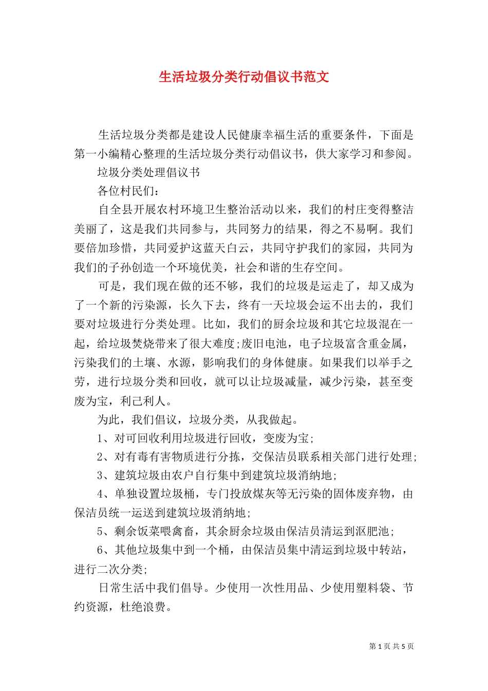 生活垃圾分类行动倡议书范文_第1页