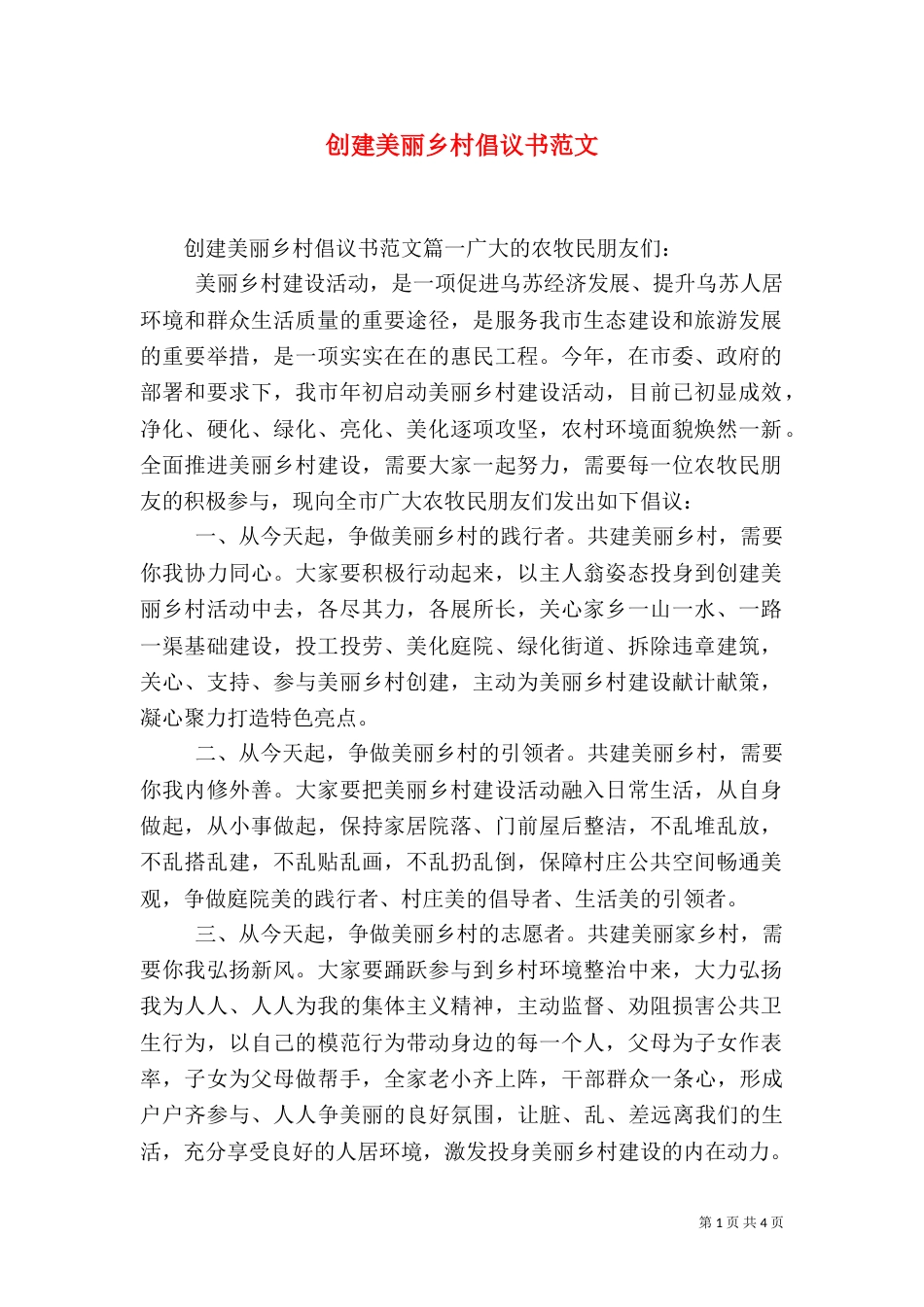 创建美丽乡村倡议书范文_第1页