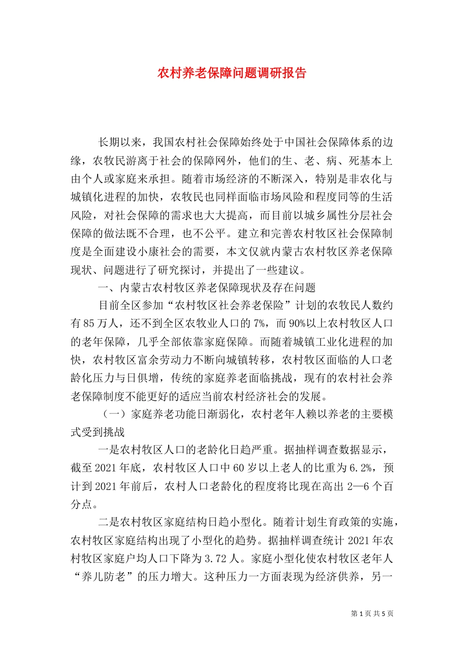 农村养老保障问题调研报告（一）_第1页
