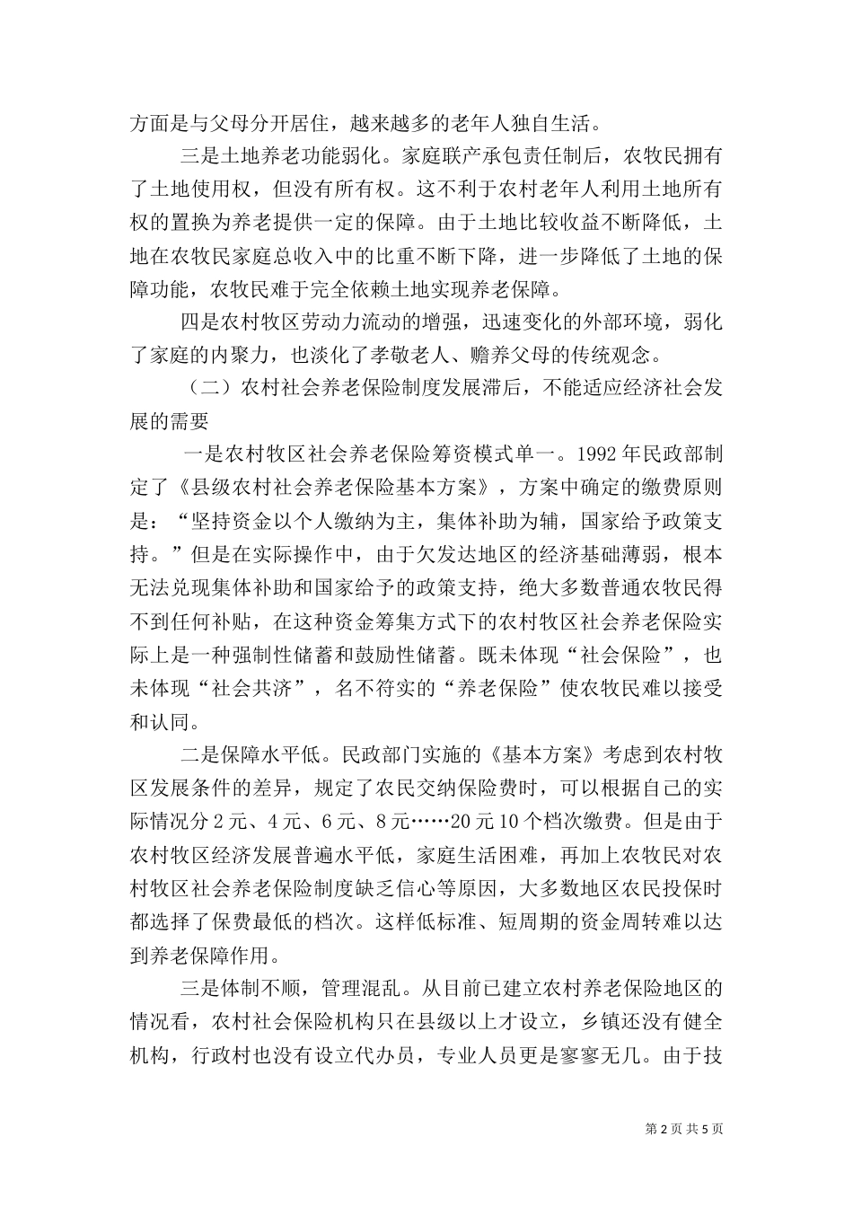 农村养老保障问题调研报告（一）_第2页
