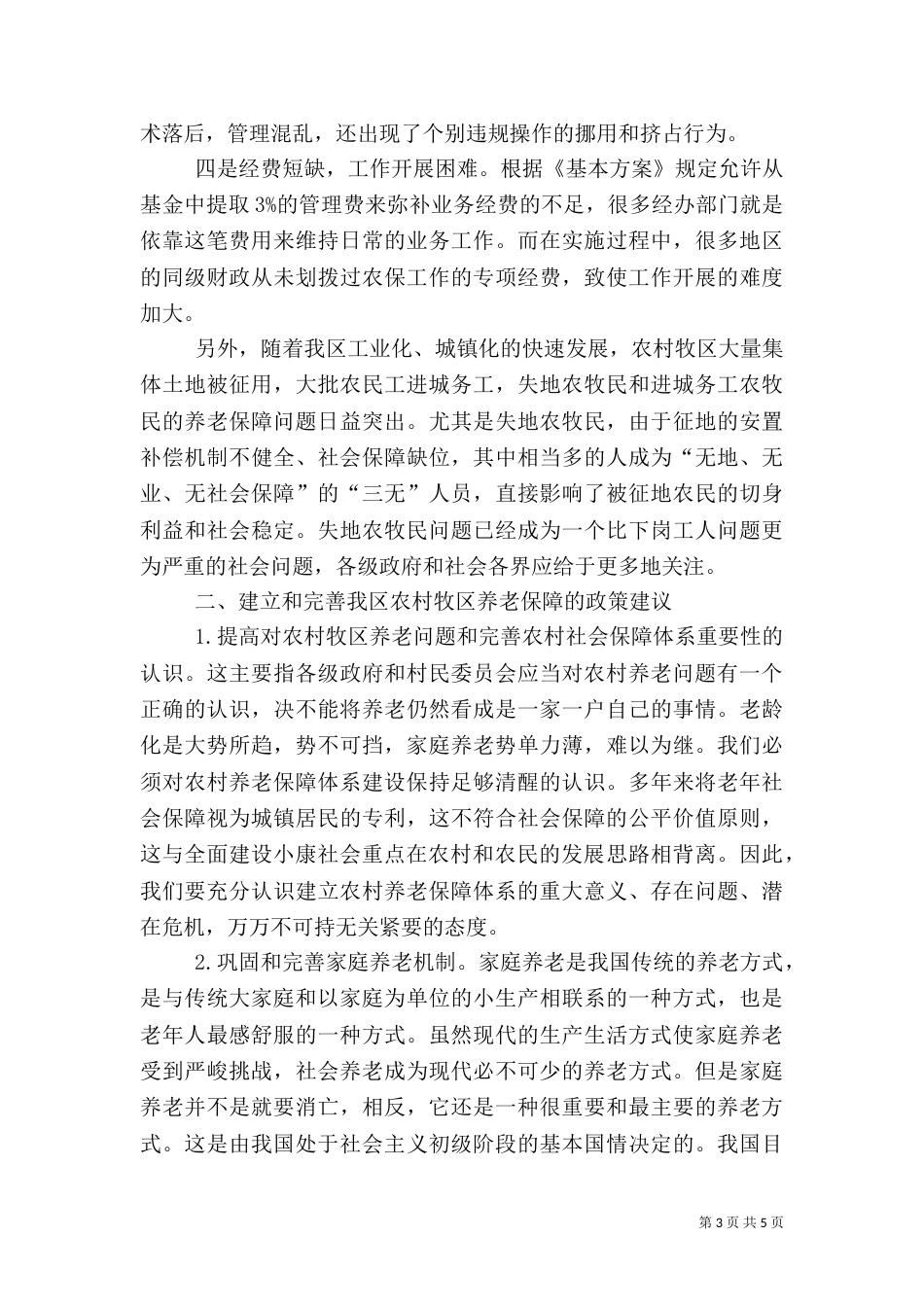 农村养老保障问题调研报告（一）_第3页