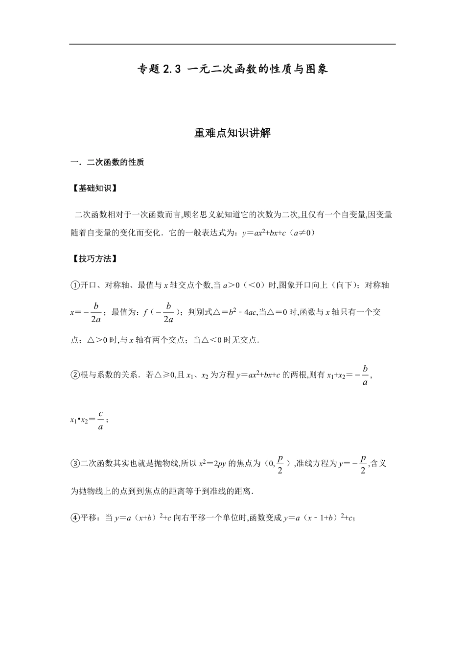 专题2.3 一元二次函数的性质与图象-2020-2021学年高一数学重难点专项突破真题精选（人教A版2019必修第一册）（解析版）_第1页