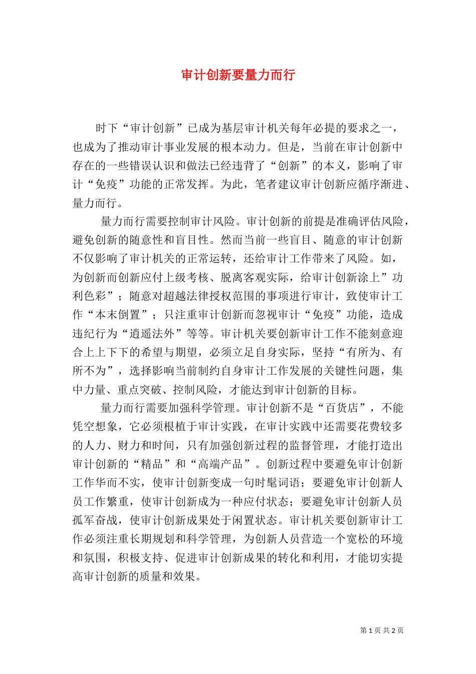 审计创新要量力而行_第1页