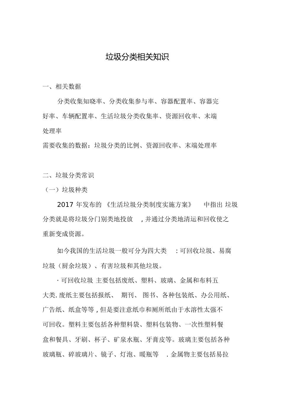 垃圾分类相关知识[共4页]_第1页