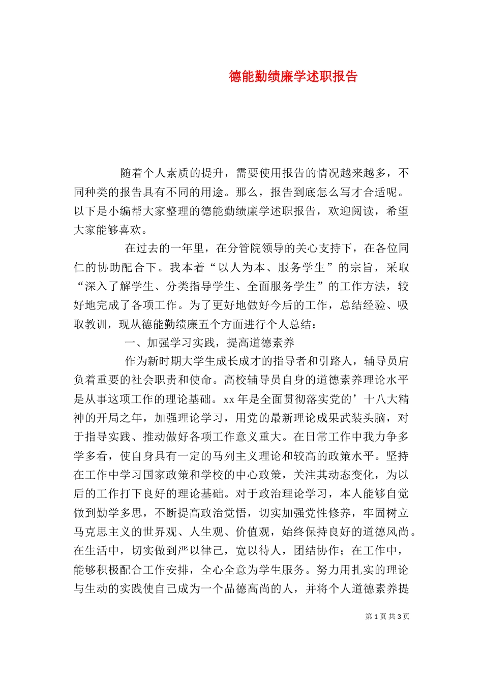 德能勤绩廉学述职报告_第1页