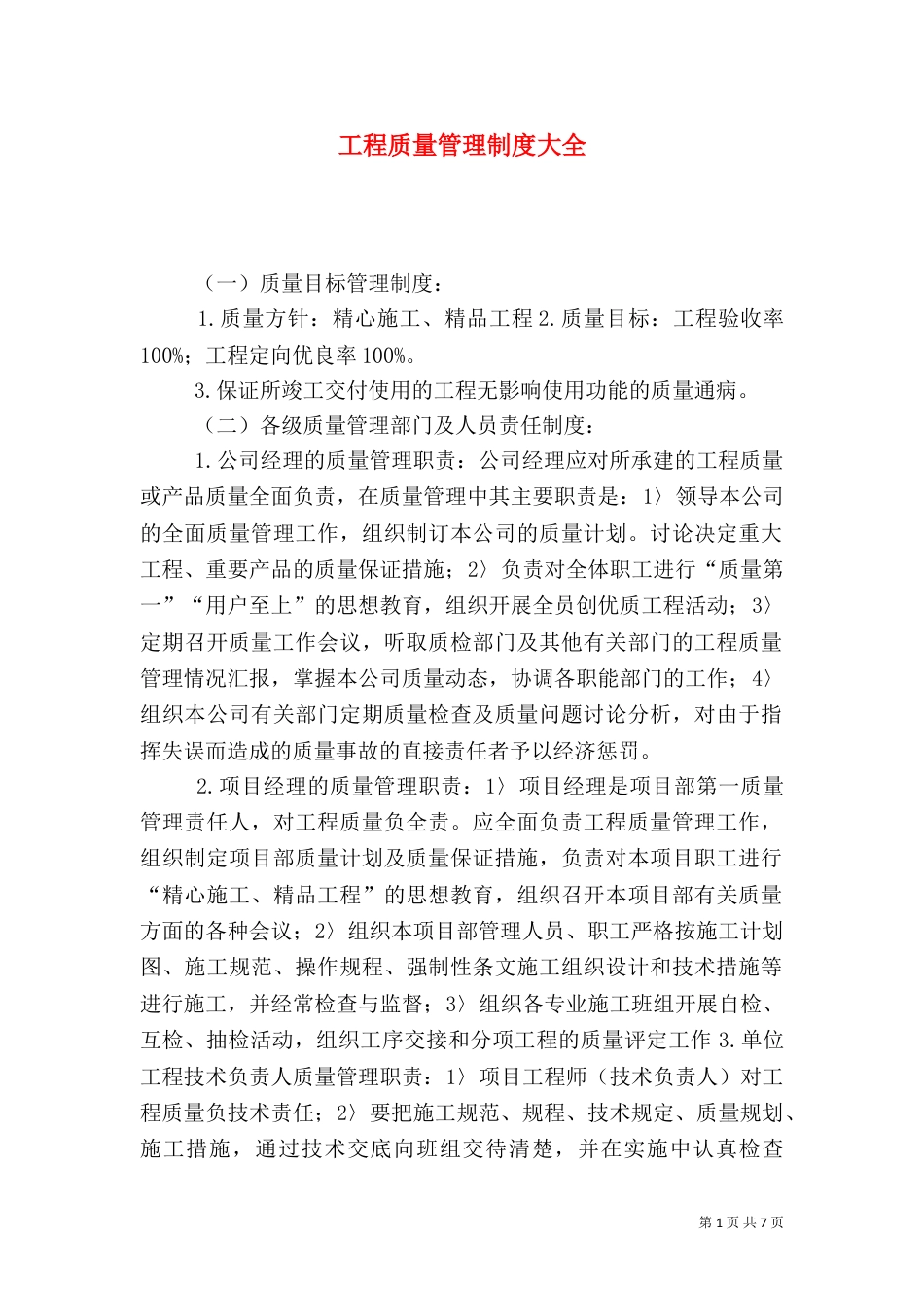 工程质量管理制度大全_第1页