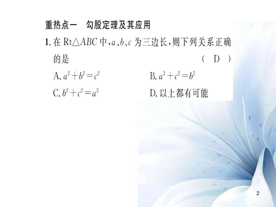 八年级数学上册 第14章 勾股定理考重热点突破课件 （新版）华东师大版[共23页]_第2页