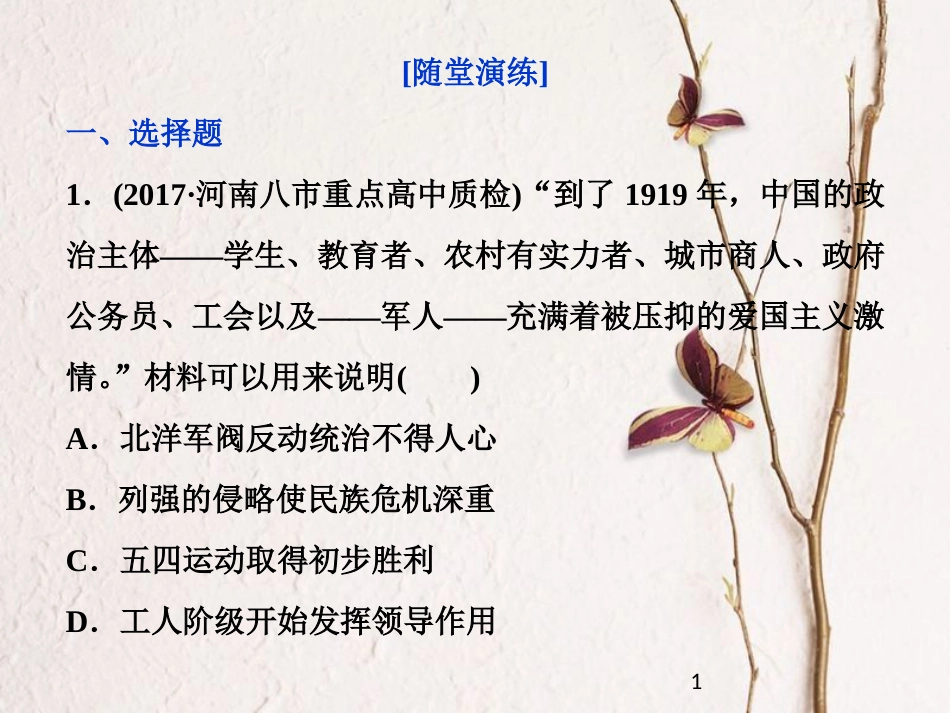 （全国通用）高考历史一轮复习 专题二 近代中国维护国家主权的斗争与近代民主革命 第7讲 新民主主义革命(一)(1919－1936年)通关真知大演练课件_第1页