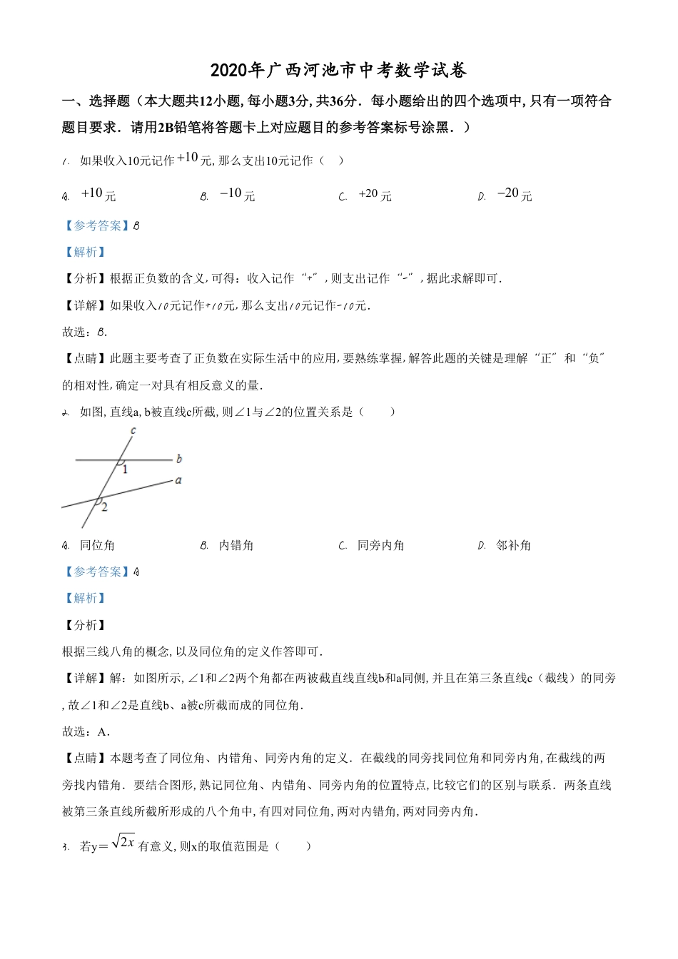 精品解析：广西河池市2020年中考数学试题（解析版）_第1页