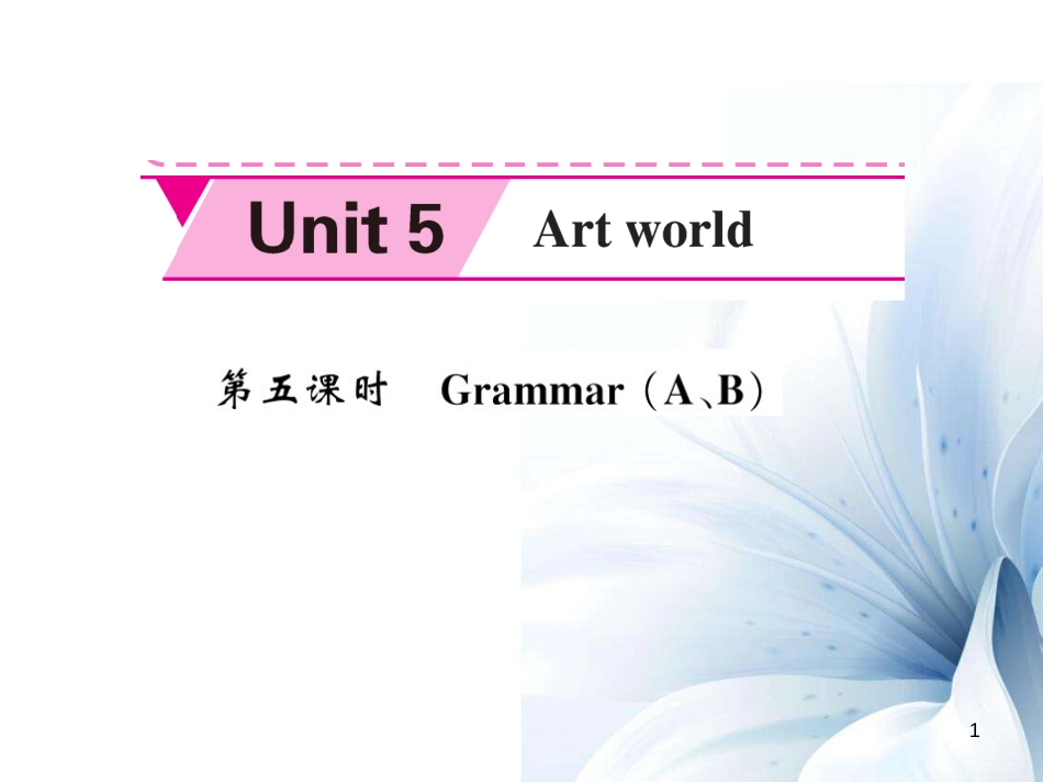 九年级英语上册 Unit 5 Art world（第5课时）课件 （新版）牛津版[共6页]_第1页