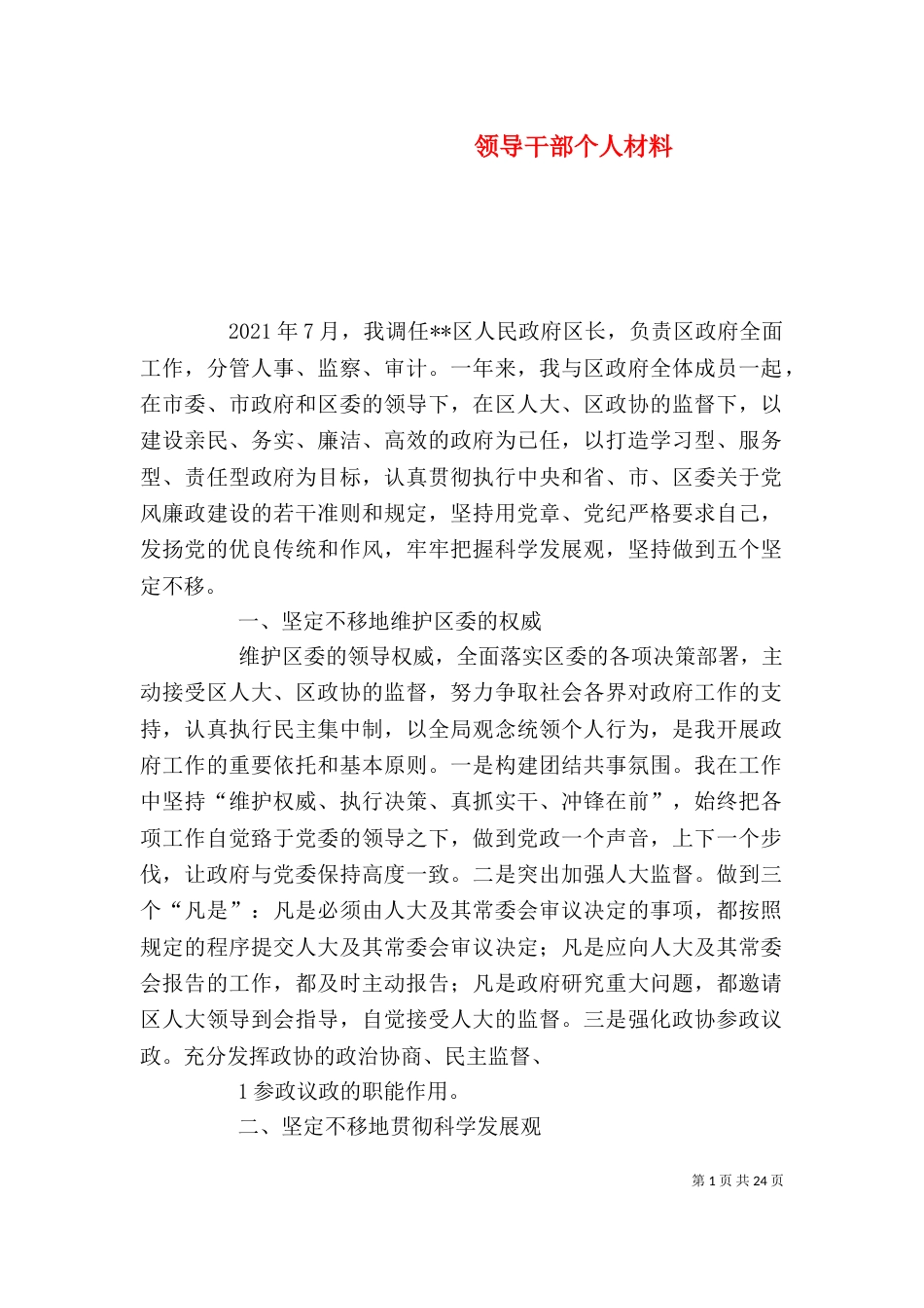 领导干部个人材料_第1页