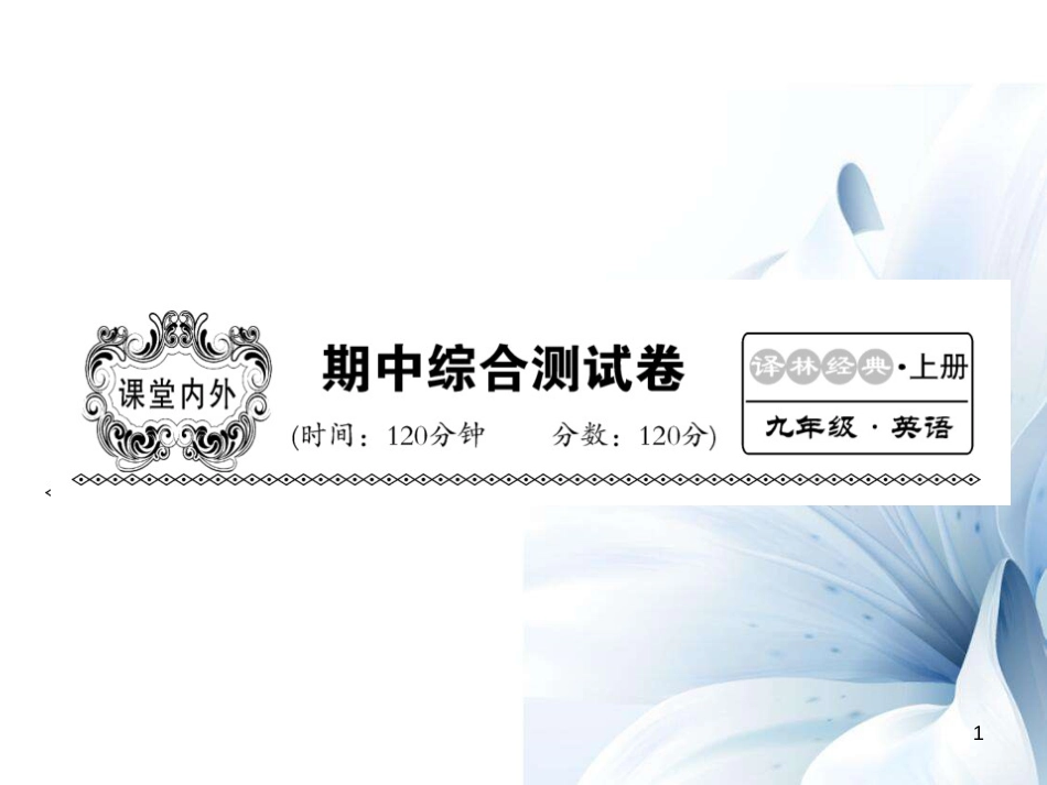 九年级英语上册 期中综合测试卷课件 （新版）牛津版[共23页]_第1页