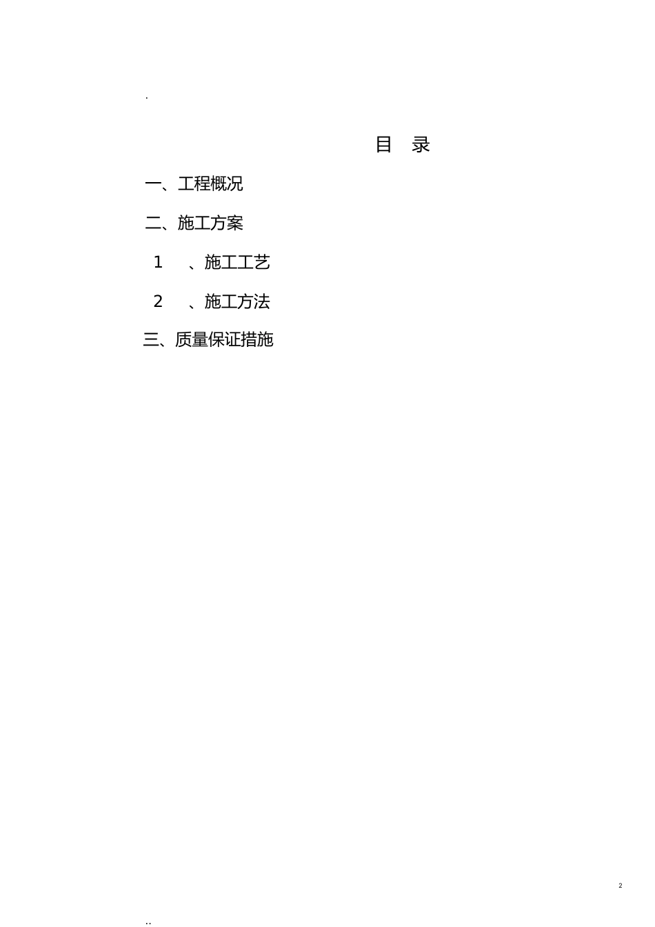 防震挡块施工技术交底[共14页]_第2页