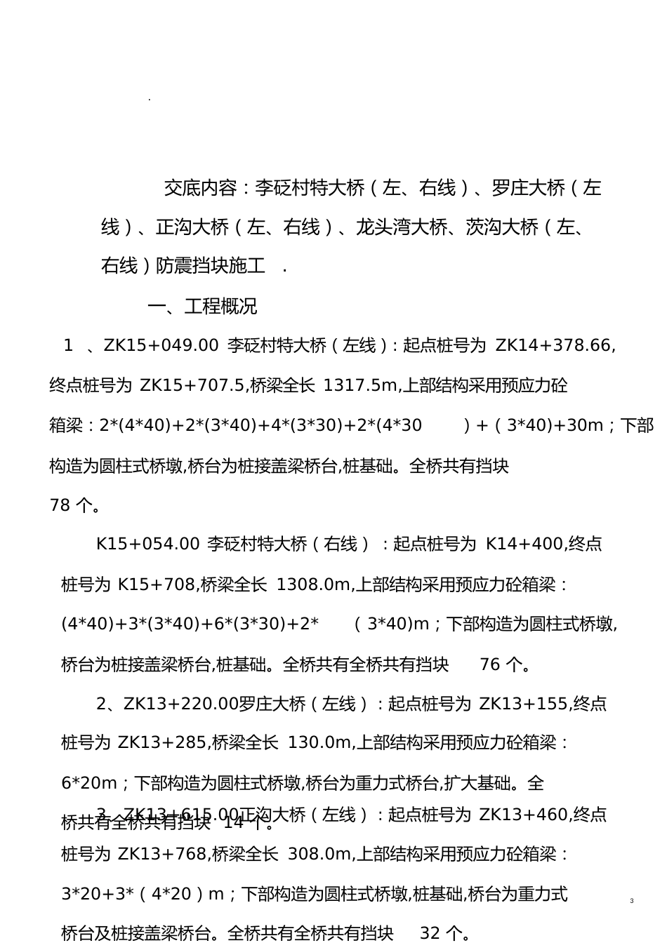 防震挡块施工技术交底[共14页]_第3页