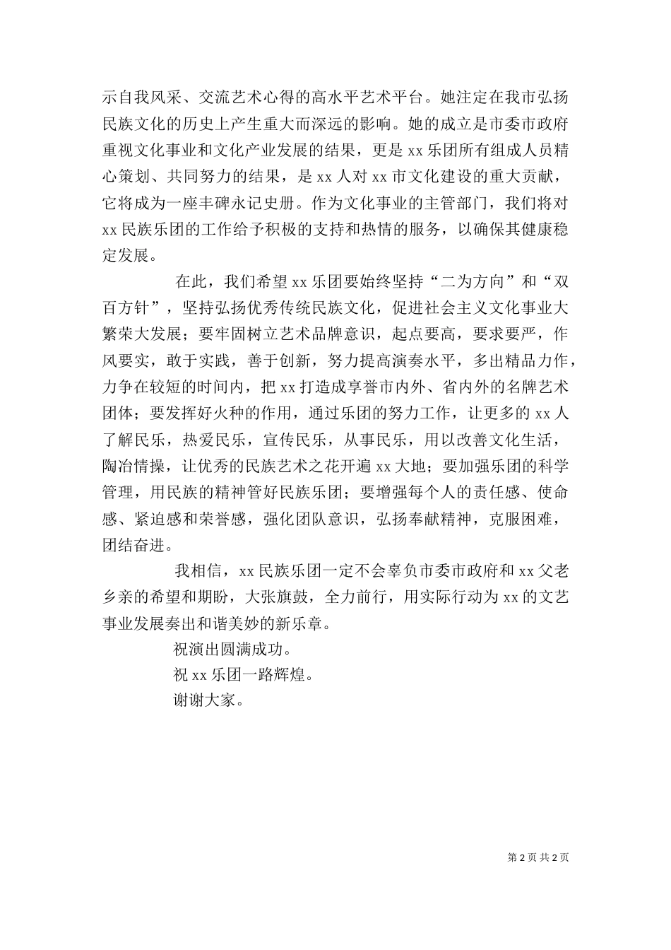 民族乐团揭牌仪式讲话稿_第2页