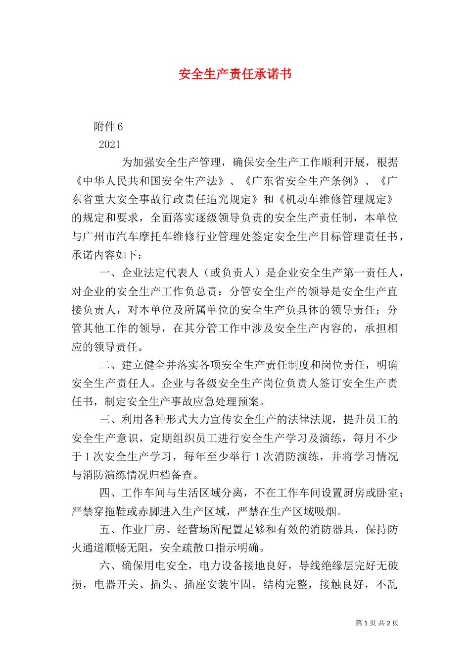 安全生产责任承诺书（三）_第1页