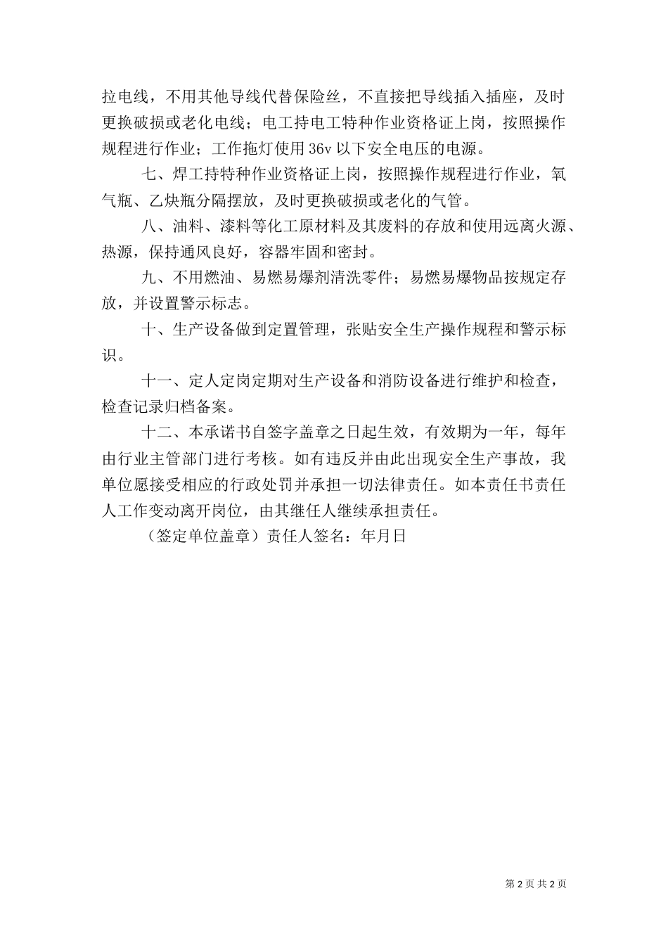 安全生产责任承诺书（三）_第2页