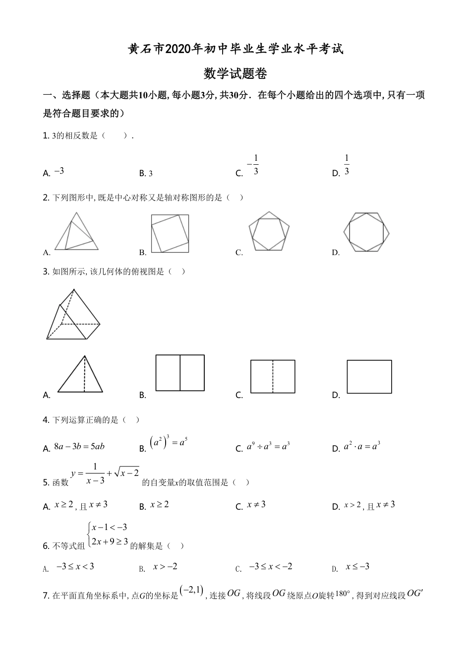 精品解析：湖北省黄石市2020年中考数学试题（原卷版）_第1页