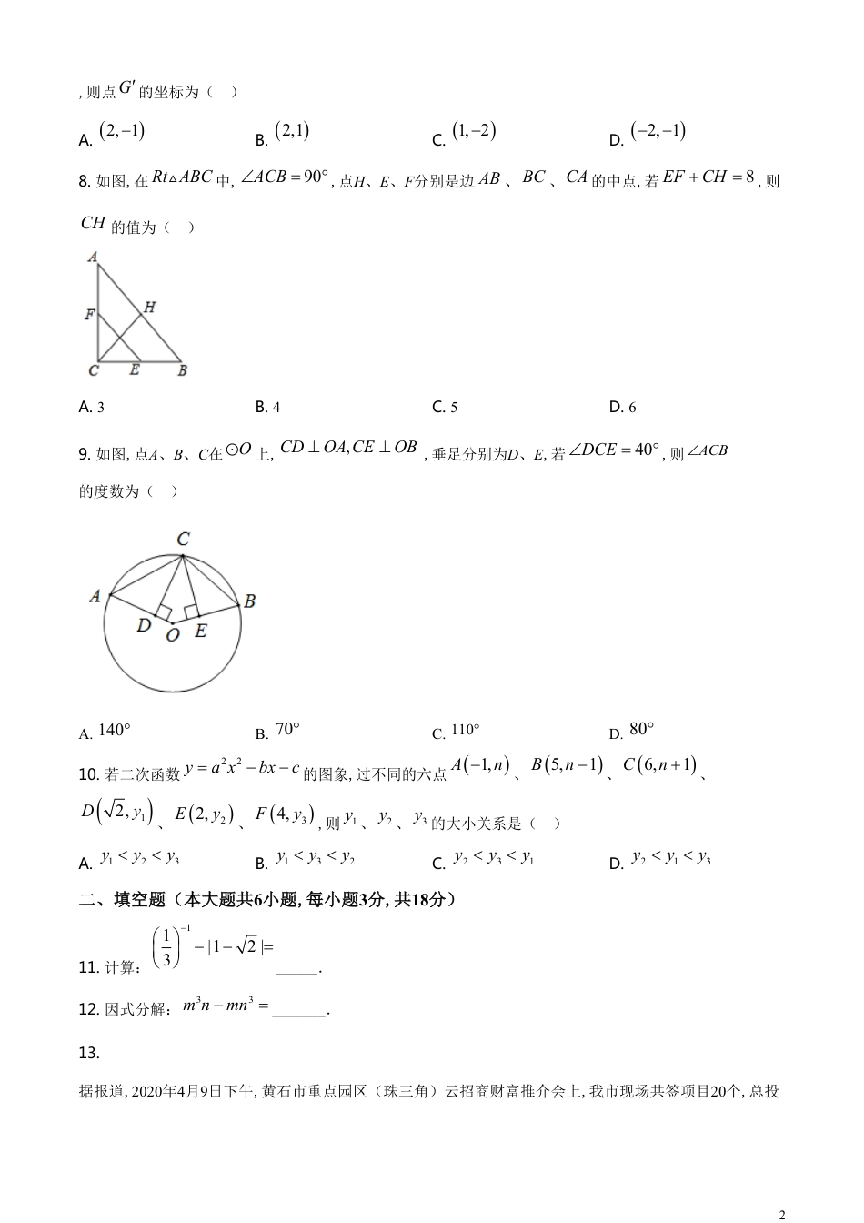 精品解析：湖北省黄石市2020年中考数学试题（原卷版）_第2页