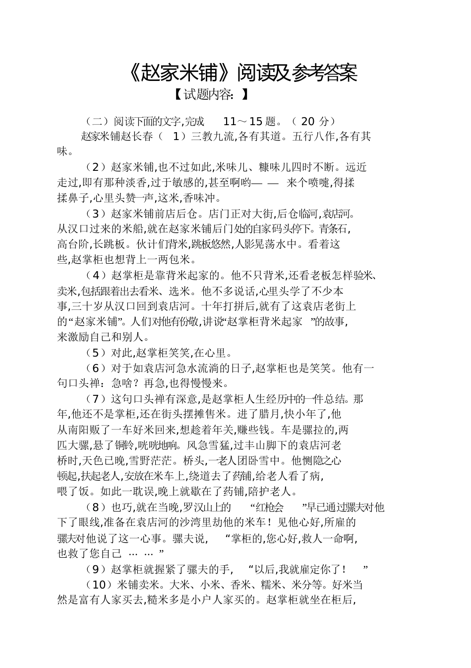 《赵家米铺》阅读及答案_第1页