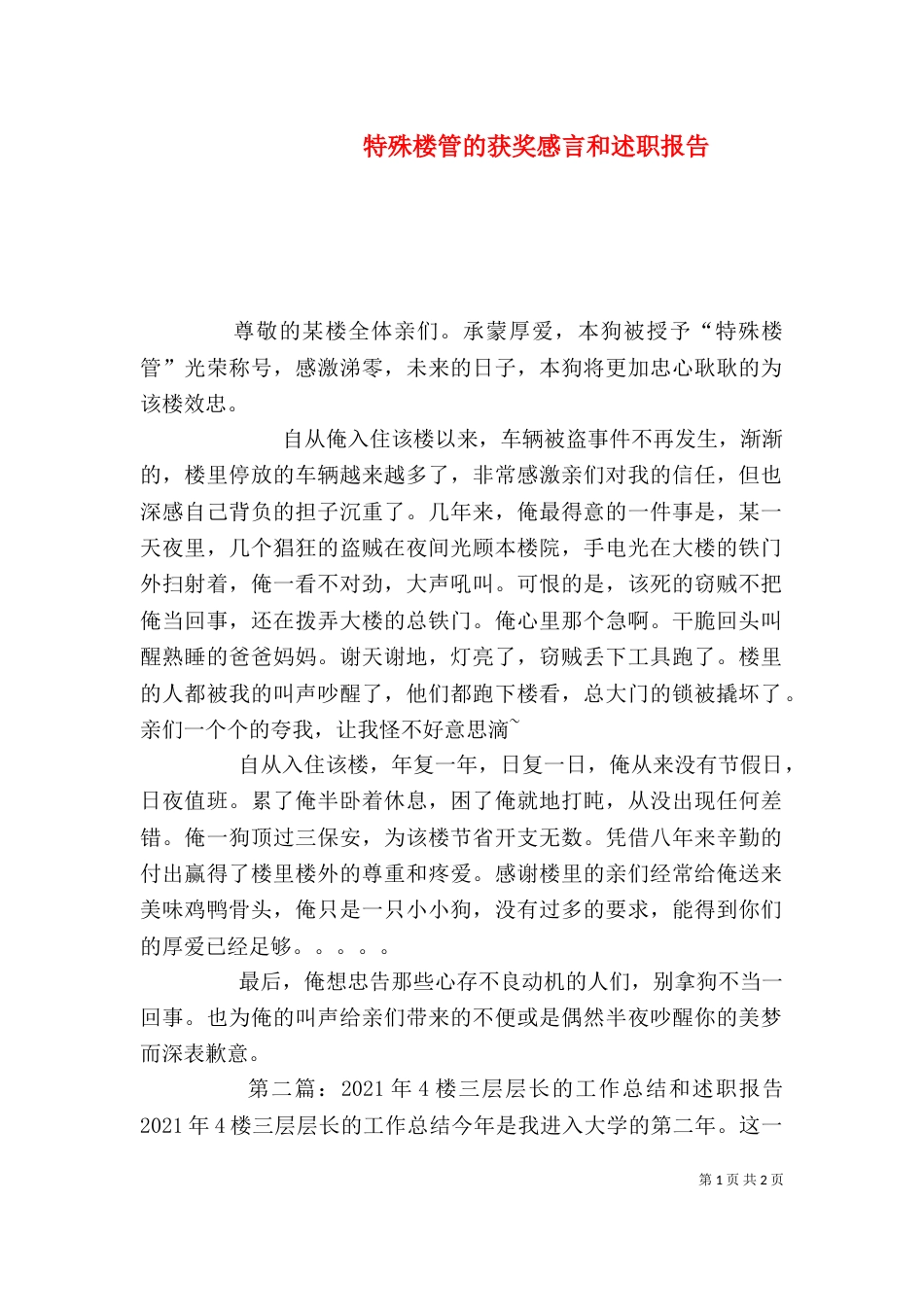 特殊楼管的获奖感言和述职报告_第1页