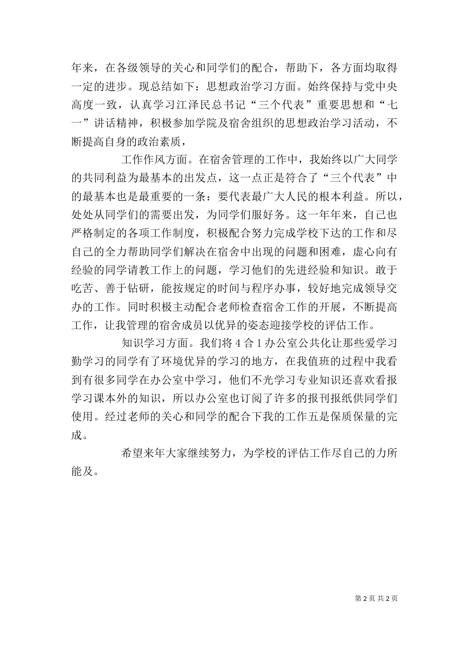 特殊楼管的获奖感言和述职报告_第2页