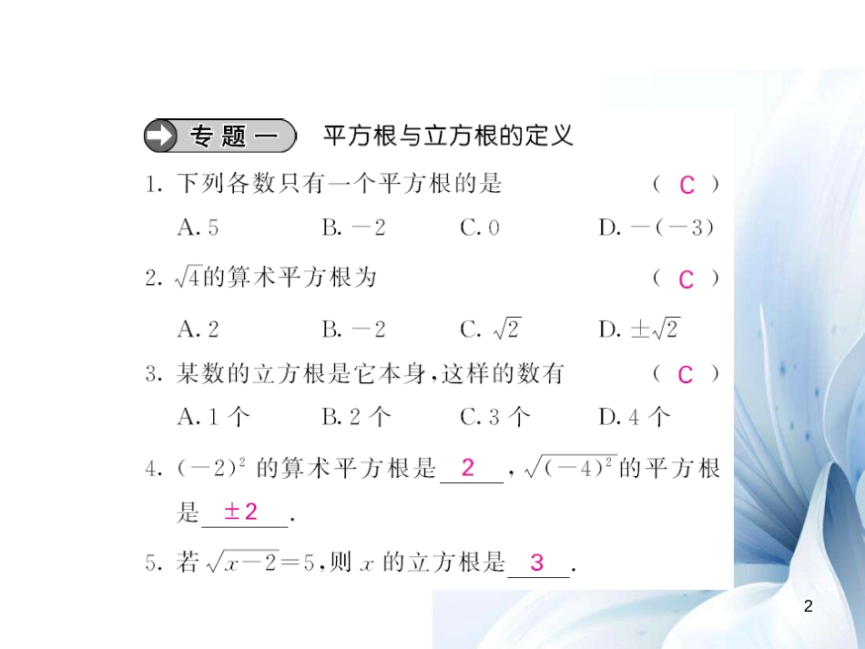 八年级数学上册 滚动专题训练一 平方根与立方根课件 （新版）华东师大版[共12页]_第2页