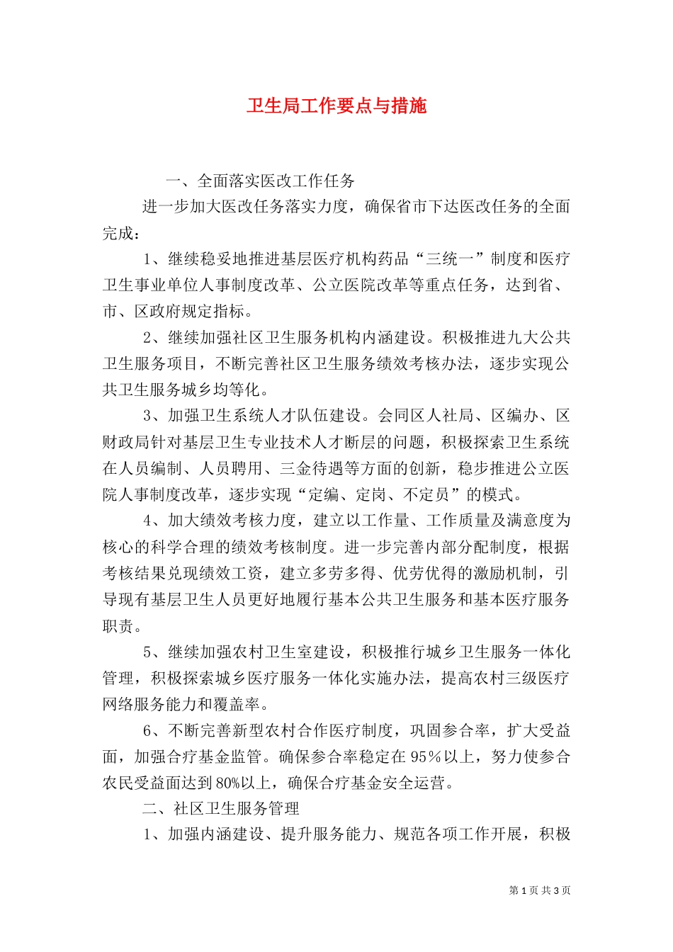 卫生局工作要点与措施_第1页