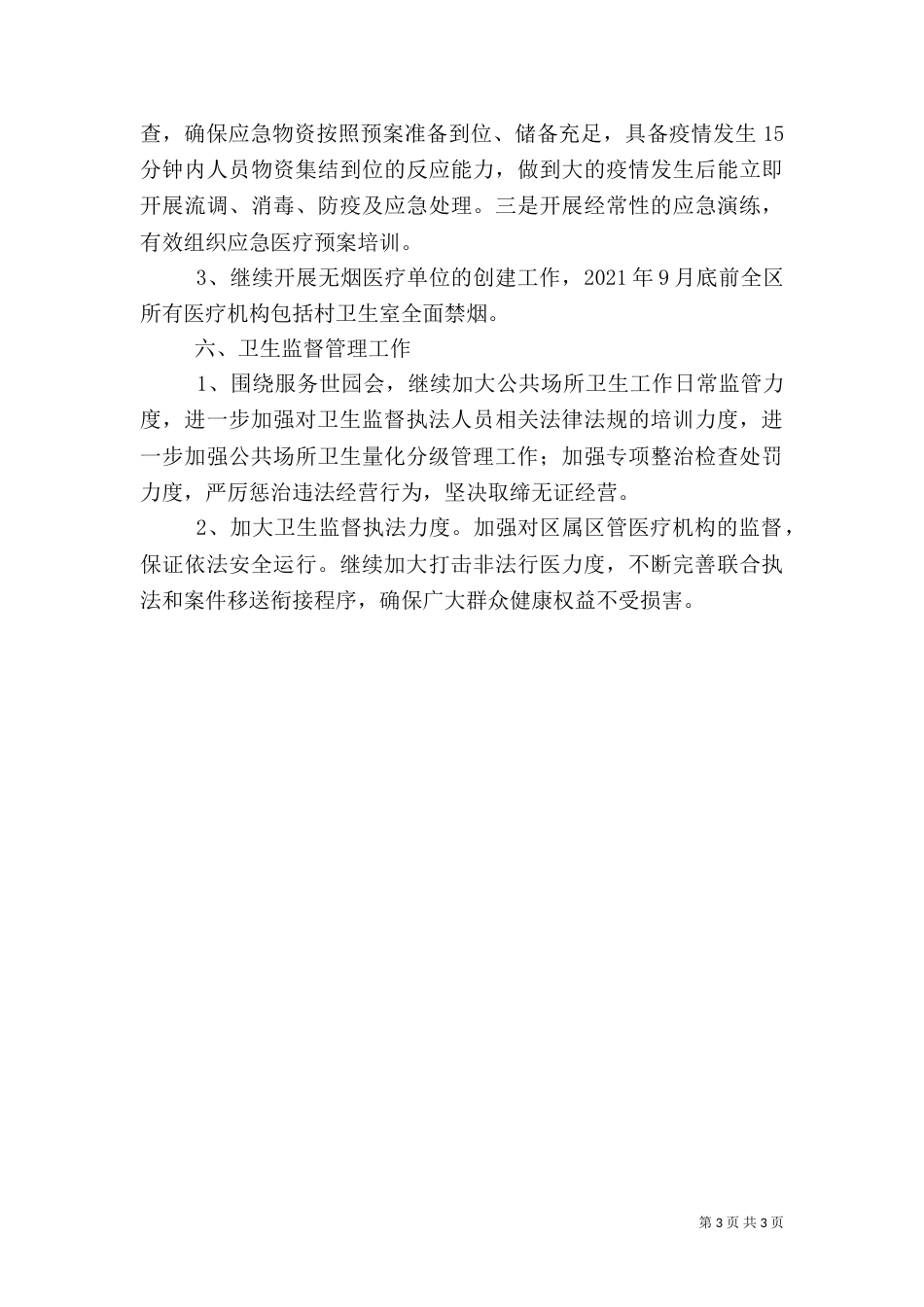 卫生局工作要点与措施_第3页