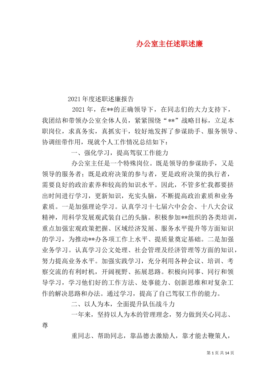 办公室主任述职述廉（一）_第1页