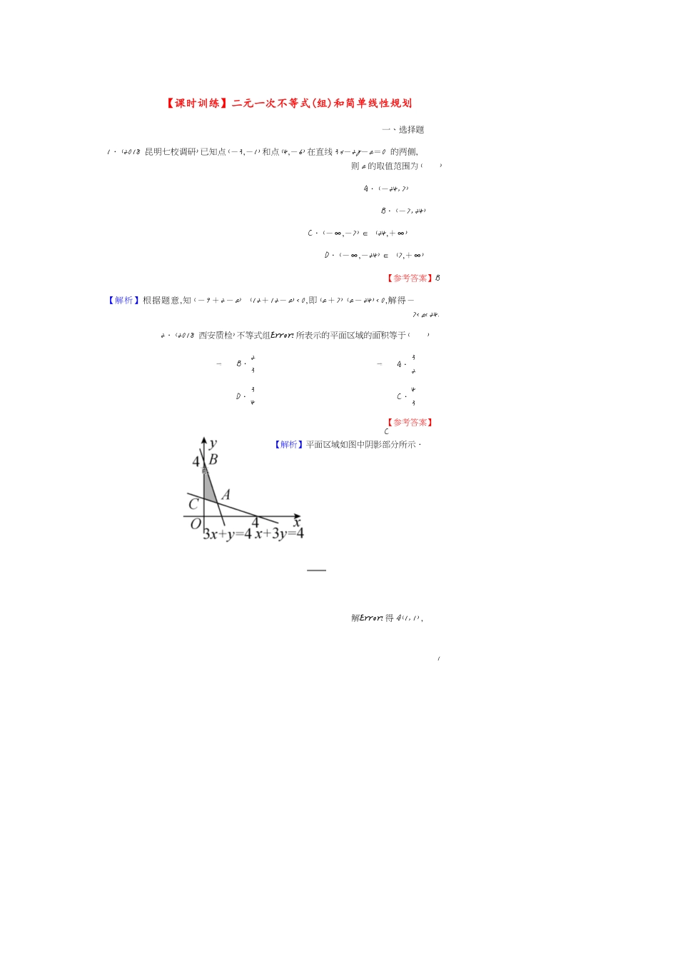高考数学一轮复习第7章不等式32二元一次不等式(组)和简单线性规划课时训练文含解析[共6页]_第1页