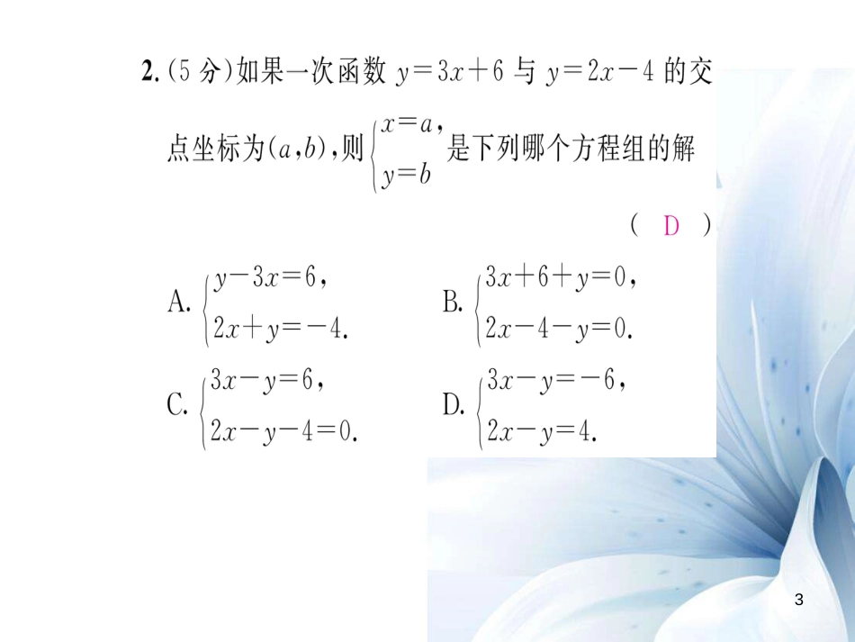 八年级数学上册 第五章 二元一次方程组双休作业九课件 （新版）北师大版[共20页]_第3页