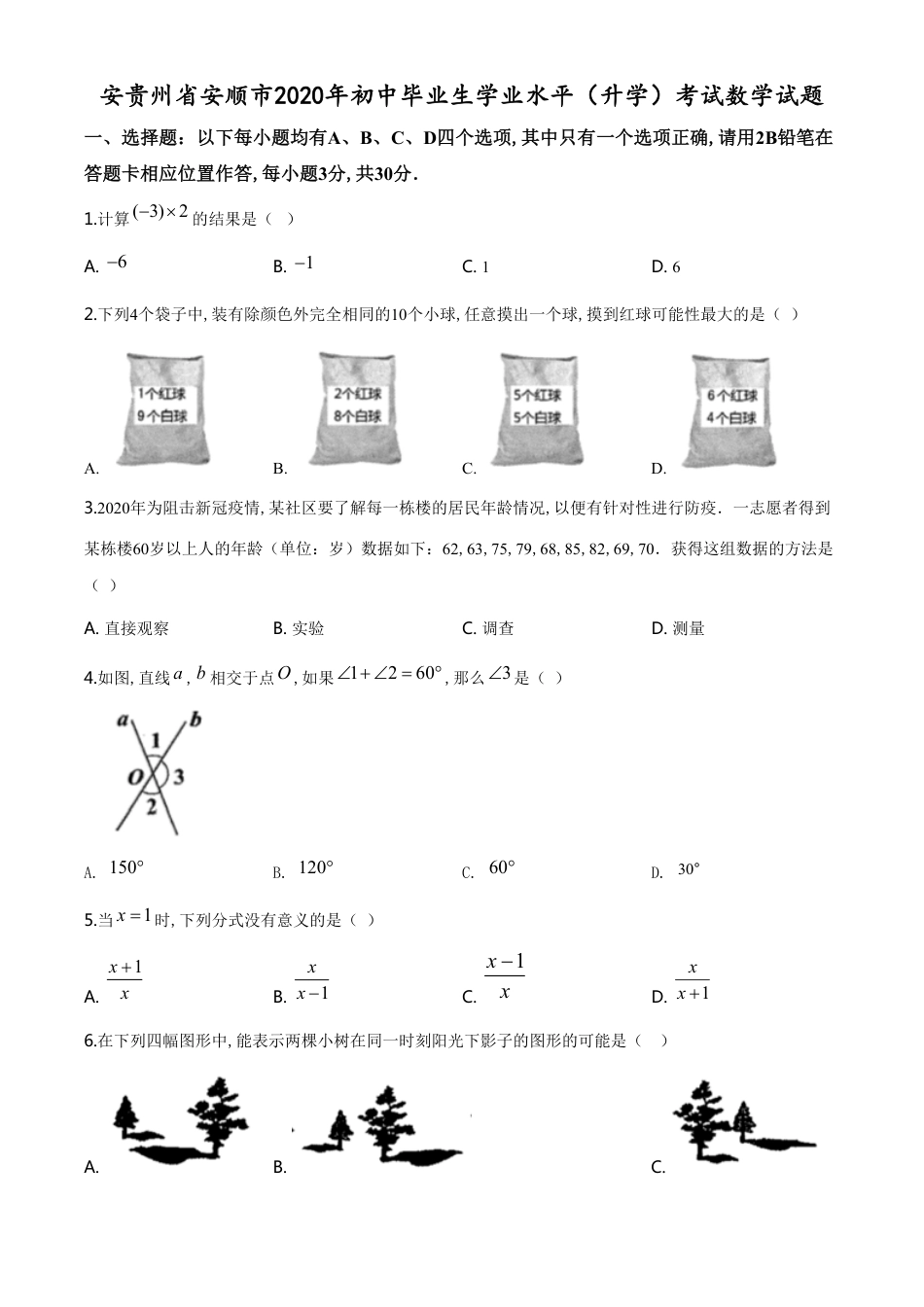 精品解析：贵州省安顺市2020年中考数学试题（原卷版）_第1页