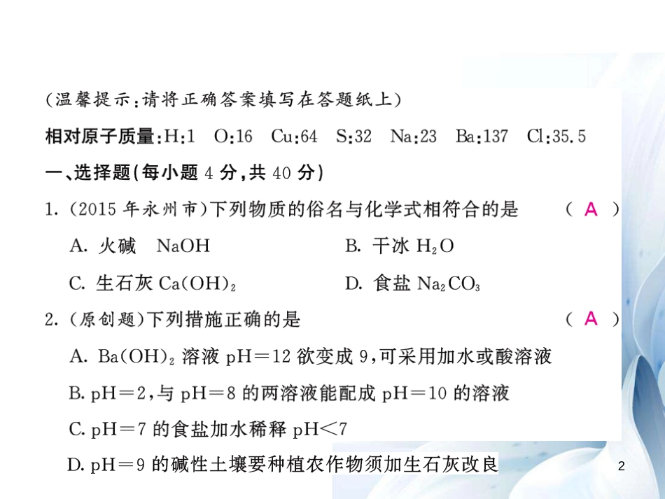 九年级化学下册 第10单元 酸和碱综合测试卷课件 （新版）新人教版[16页]_第2页