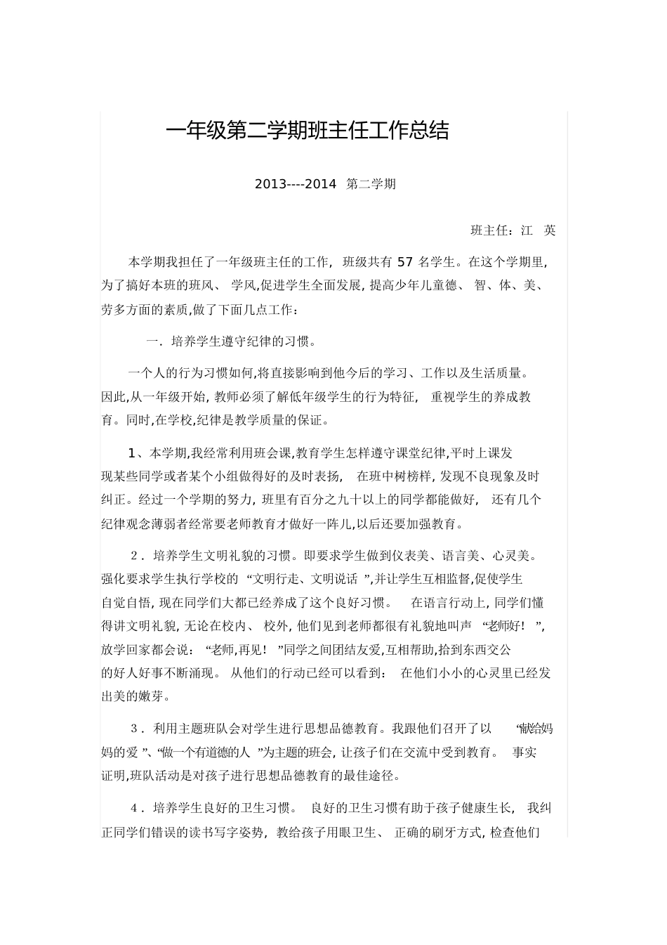 2一年级第二学期班主任工作总结[共4页]_第1页