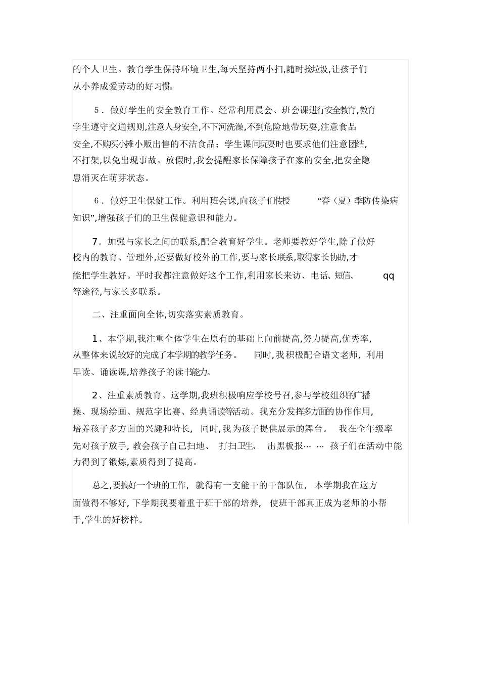2一年级第二学期班主任工作总结[共4页]_第2页