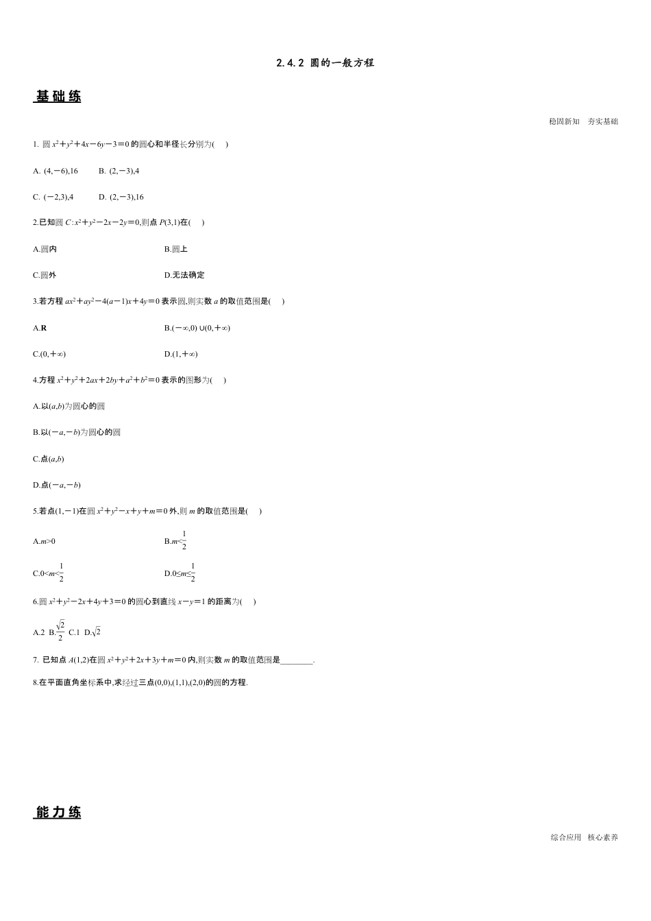 2.4.2 圆的一般方程（分层练习）-2020-2021学年高二数学新教材配套练习（人教A版选择性必修第一册）_第1页