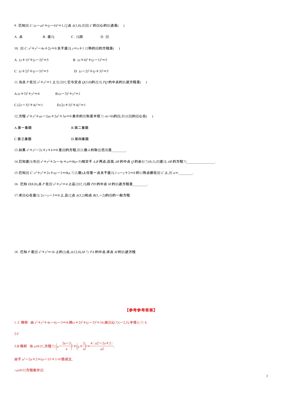 2.4.2 圆的一般方程（分层练习）-2020-2021学年高二数学新教材配套练习（人教A版选择性必修第一册）_第2页