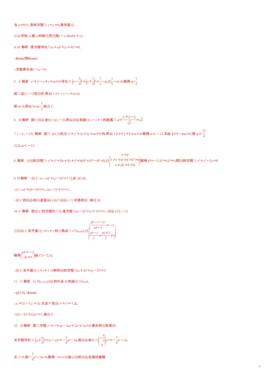 2.4.2 圆的一般方程（分层练习）-2020-2021学年高二数学新教材配套练习（人教A版选择性必修第一册）_第3页