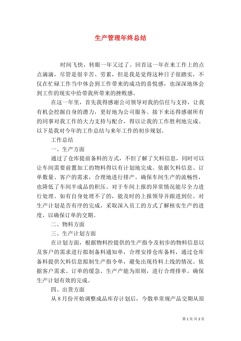 生产管理年终总结_第1页
