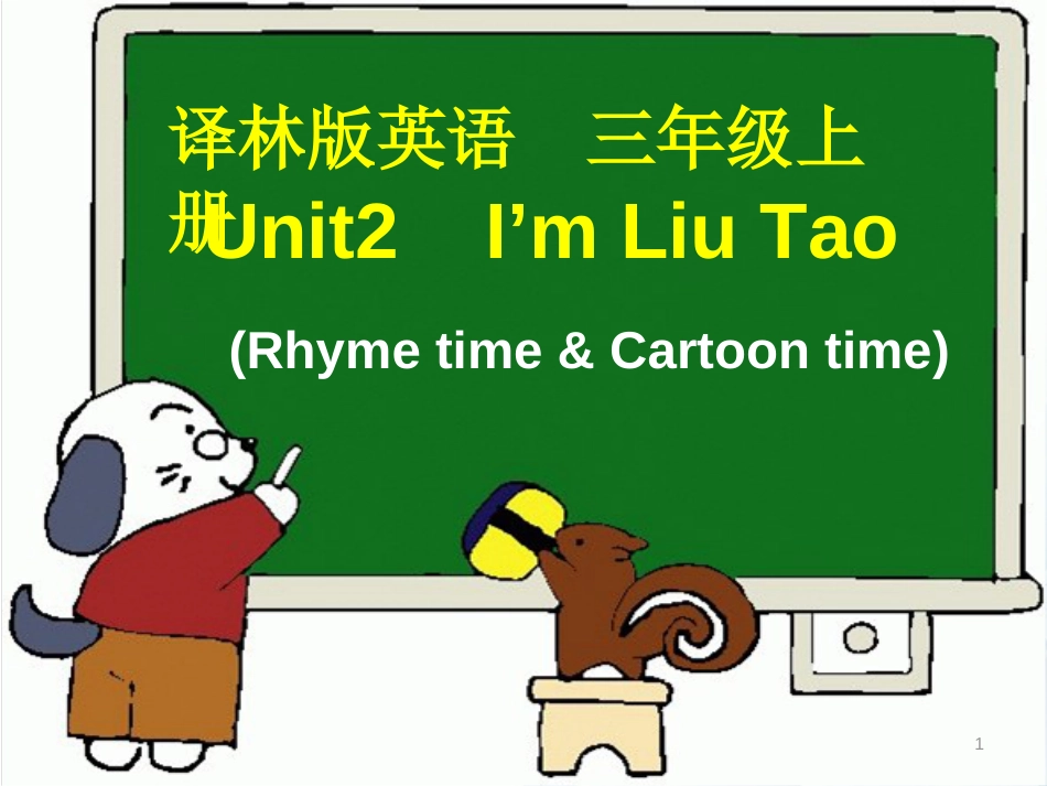 三年级英语上册 Unit 2 I’m Liu Tao（Rhyme time Cartoon time）课件 苏教译林版[共49页]_第1页