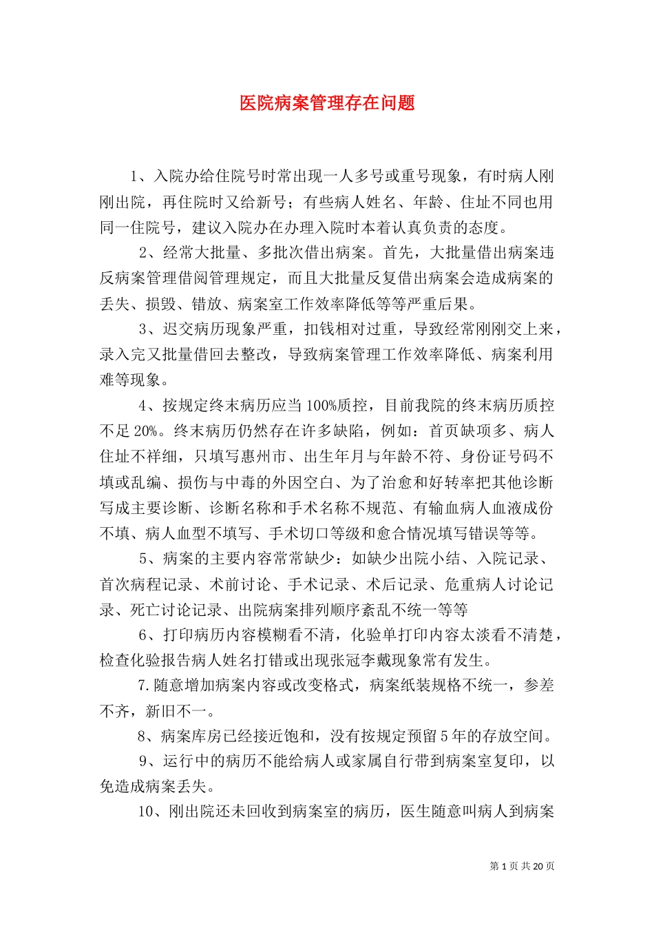 医院病案管理存在问题_第1页