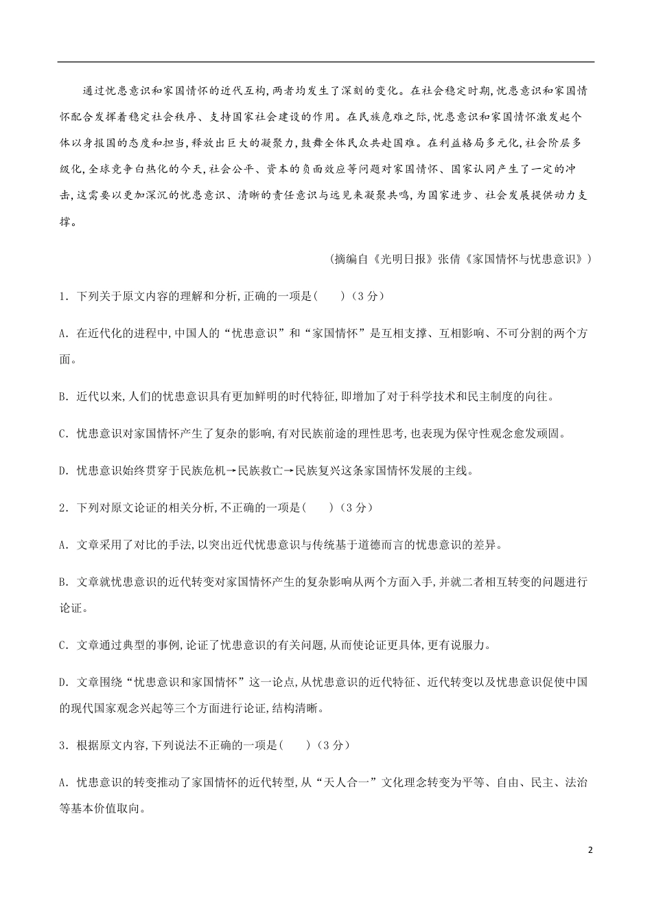 2020-2021学年高二语文上学期期中测试卷03（人教版）（原卷版）_第2页