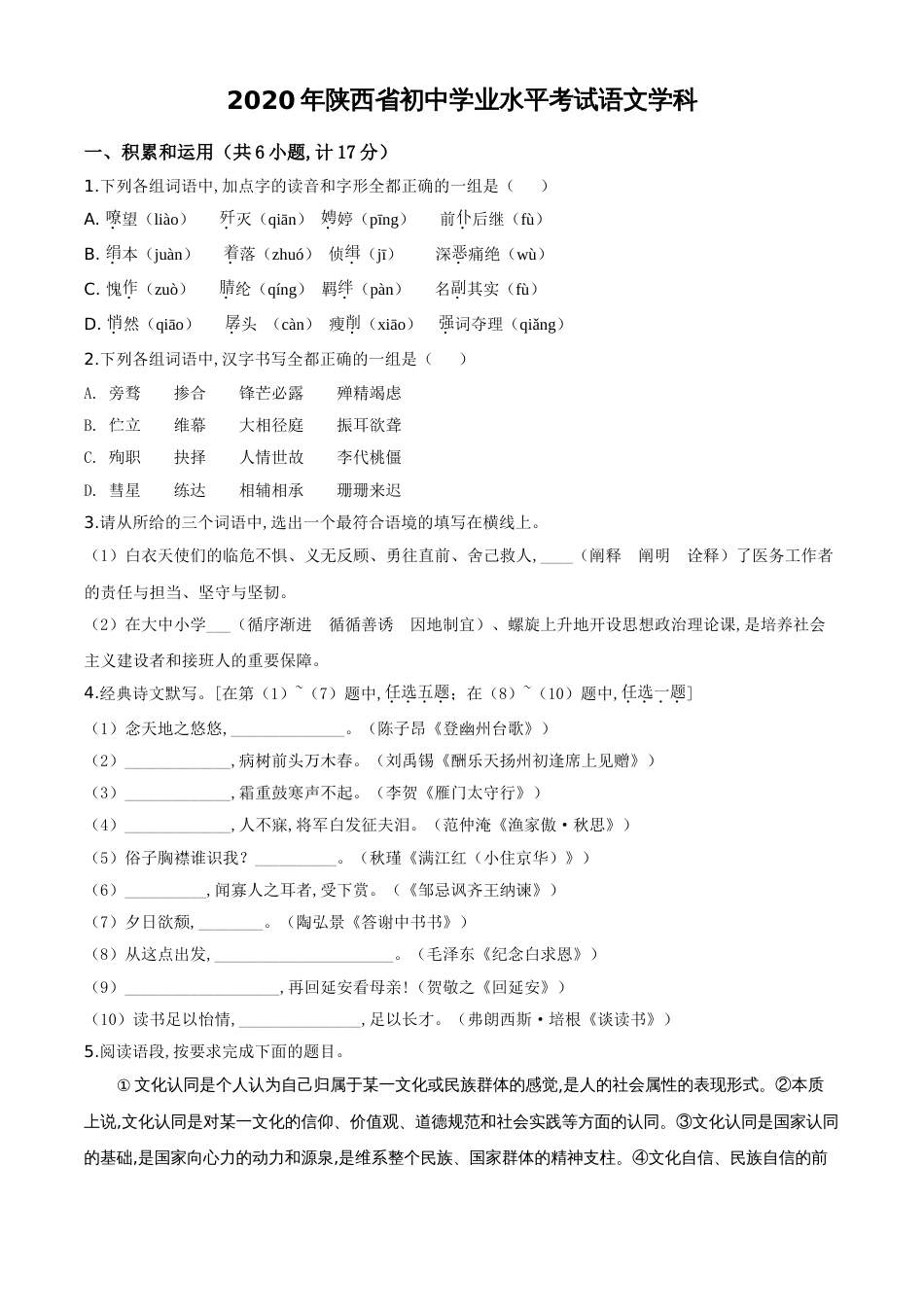 精品解析：陕西省2020年中考语文试题（原卷版）_第1页