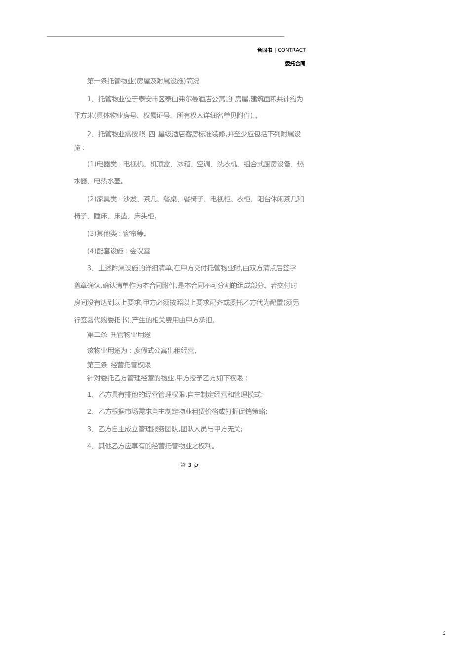 委托经营管理合同优秀范本(2020版)_第3页