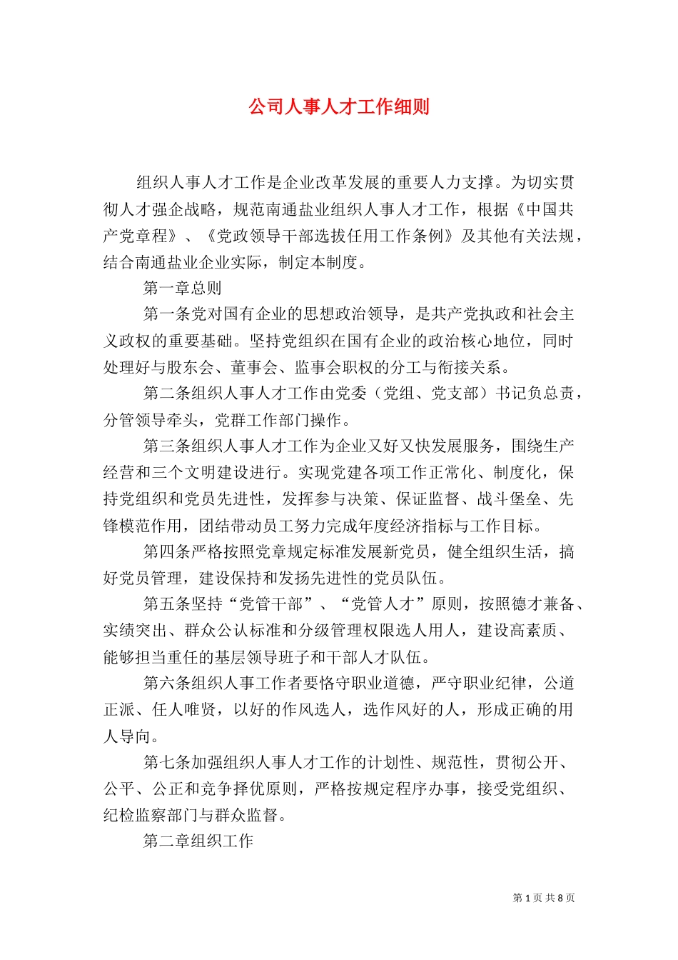 公司人事人才工作细则_第1页