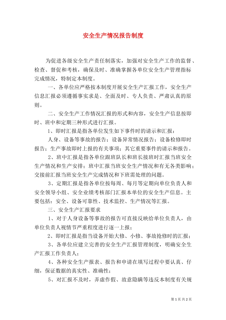 安全生产情况报告制度（四）_第1页