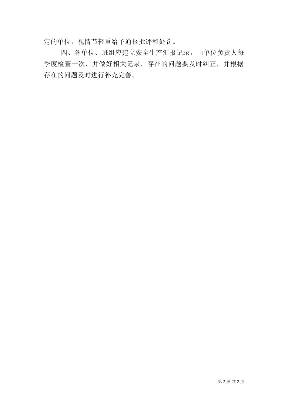 安全生产情况报告制度（四）_第2页