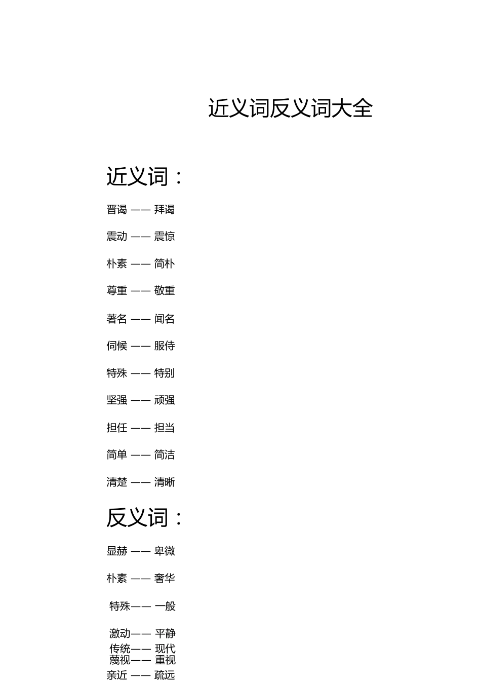 近义词反义词大全[共16页]_第1页