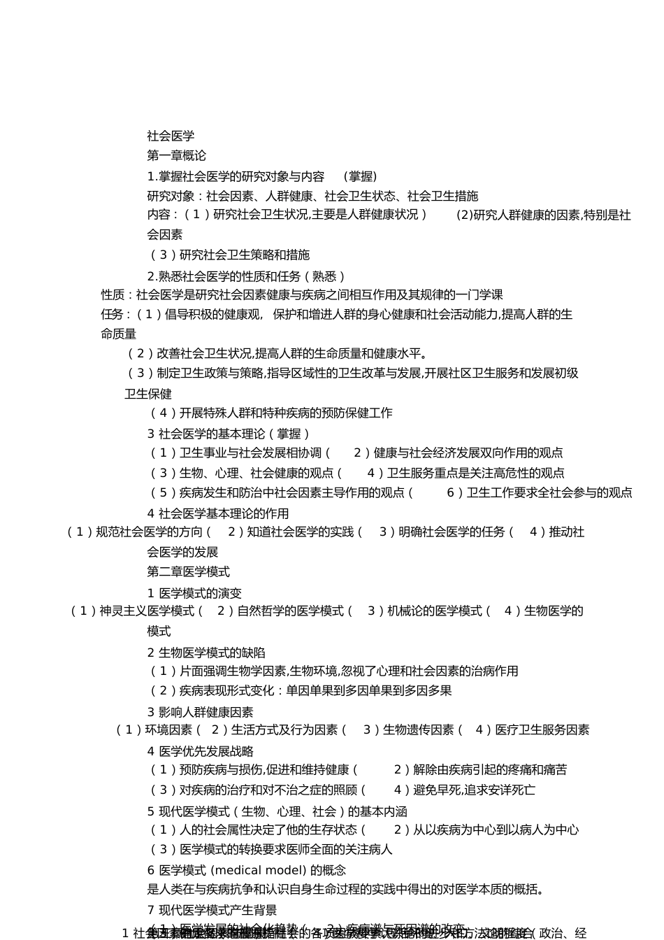 社会医学重点整理[共18页]_第1页